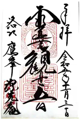 源光庵の御朱印