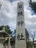 日枝神社(滋賀県)