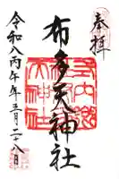 布多天神社の御朱印