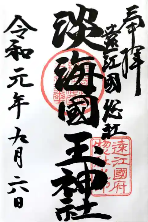 矢奈比賣神社にて拝受。