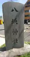 八坂神社のその他建物