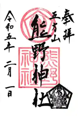 立石 五方山熊野神社 御朱印通常 お書き入れ