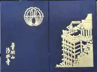 清水寺の御朱印帳