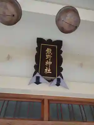 志茂熊野神社のその他建物