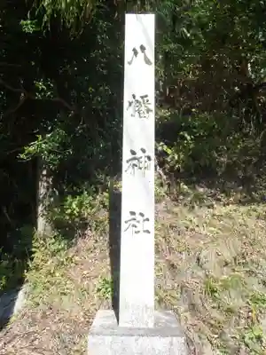 八幡神社(岐阜県)