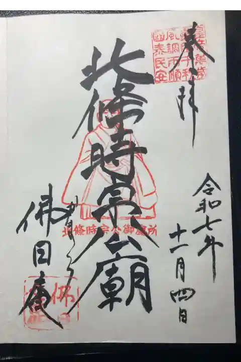 佛日庵ー北条時宗公廟(直書)