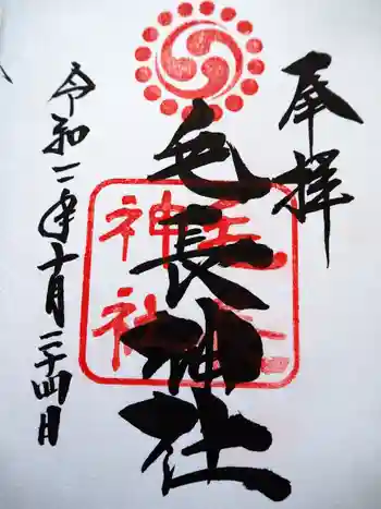 毛長神社の御朱印 2020年10月