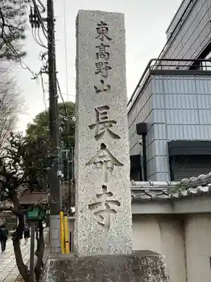 長命寺(東京都)