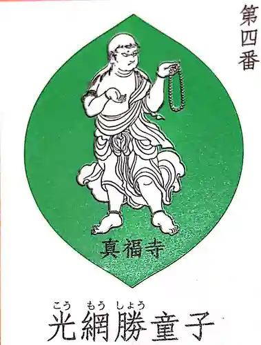 真福寺の授与品その他