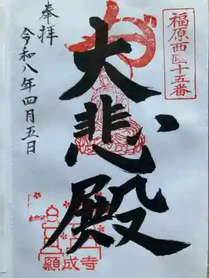 願成寺の御朱印