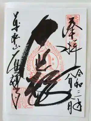 「越前和紙　直筆御朱印」越前松平家永代菩提所　大安禅寺
「大悲殿」と書いていただきました。