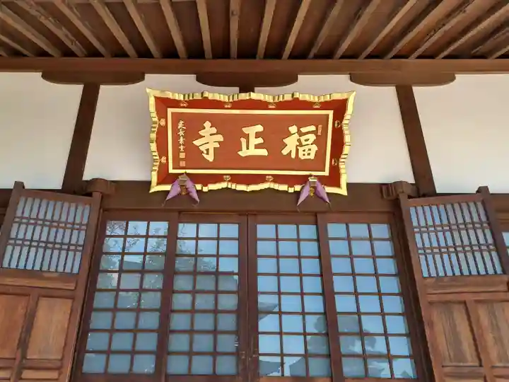福正寺(東京都)