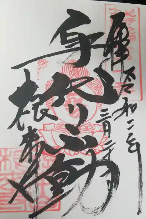 不動堂でいただきました。