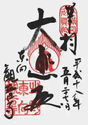 印
天満宮御真作
宝珠 キャ(十一面観音種子)
北野東向観音寺
墨
大悲殿
東向観音寺