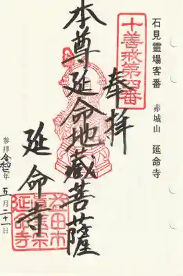 延命寺の御朱印