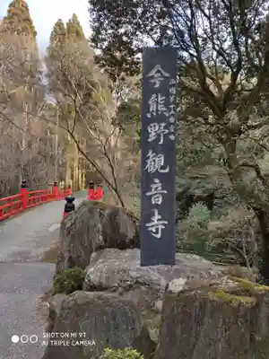 今熊野観音寺のその他建物