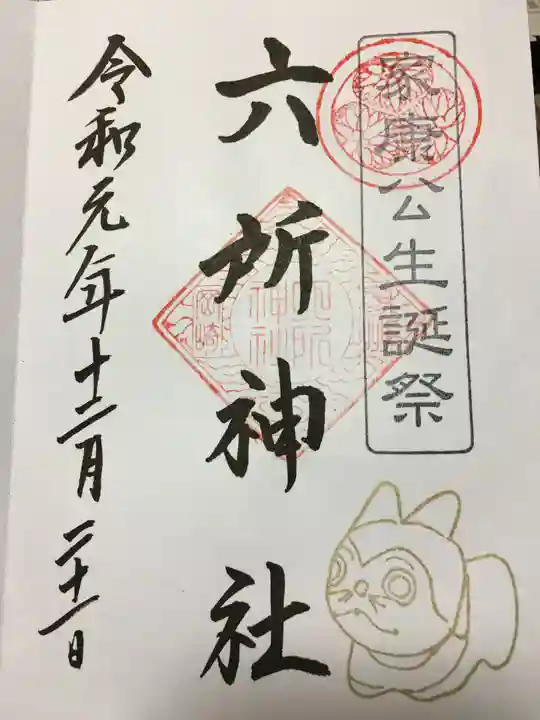 六所神社の御朱印