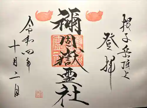 禰固岳神社の御朱印