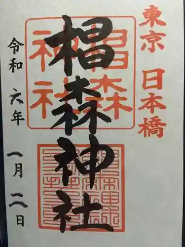 椙森神社の御朱印