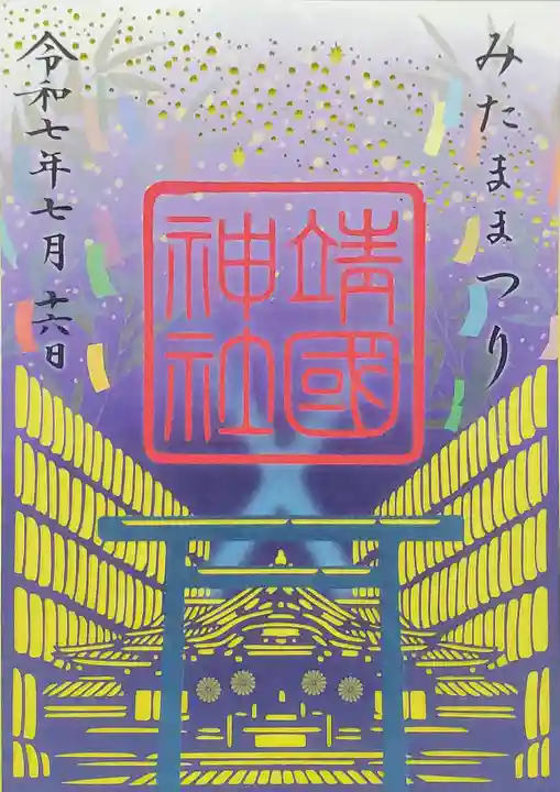 靖國神社の御朱印