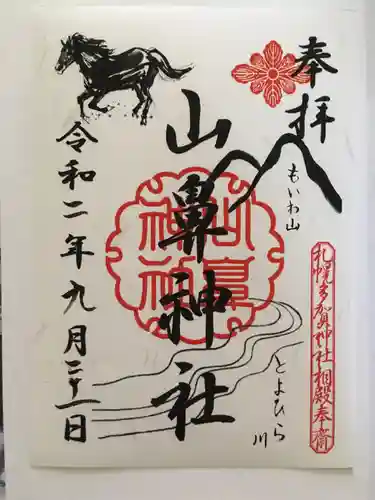 山鼻神社の御朱印