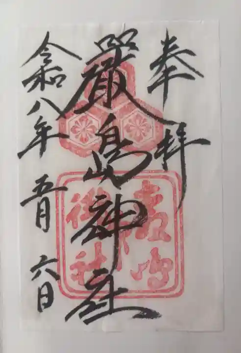 厳島神社の御朱印