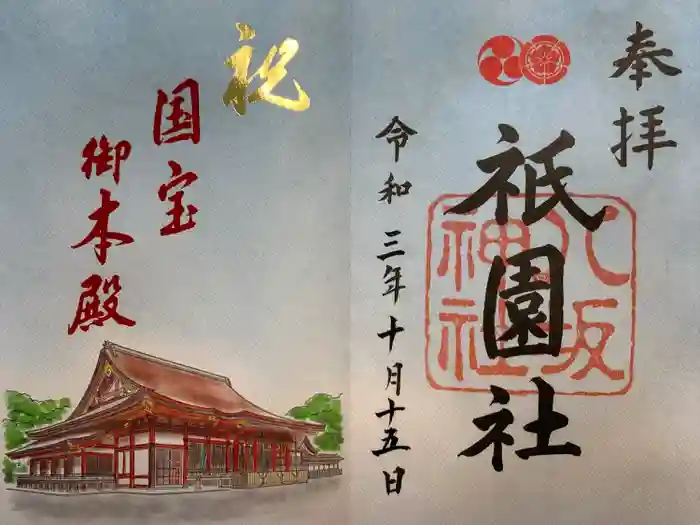 八坂神社(祇園さん)の御朱印