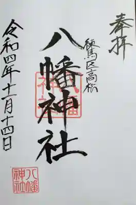 八幡神社(東京都)