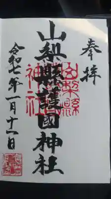 山梨縣護國神社の御朱印