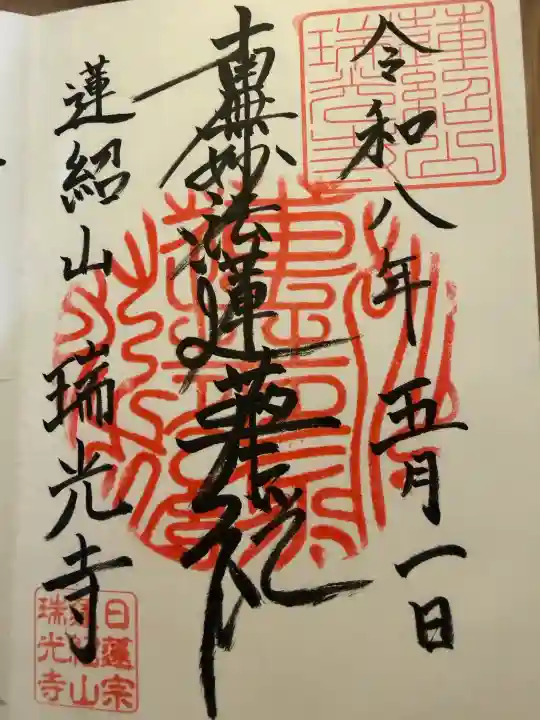 瑞光寺の御朱印