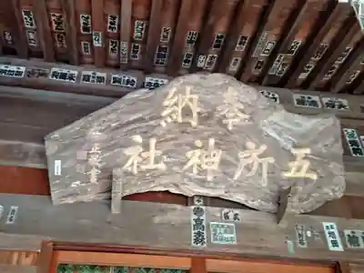 五所神社のその他建物