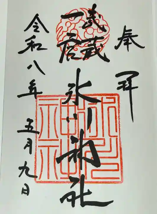 武蔵一宮氷川神社の御朱印