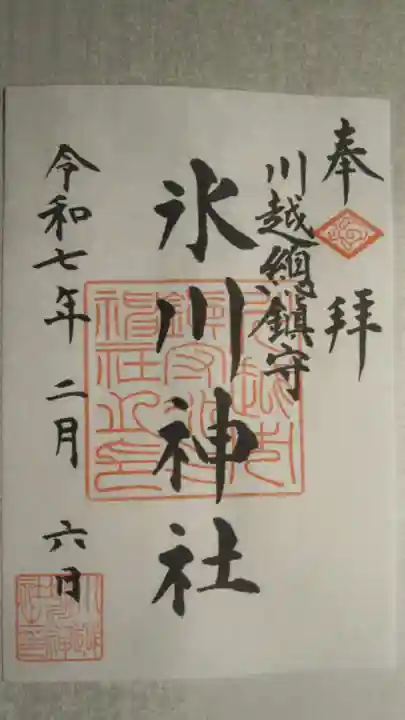 川越氷川神社の御朱印
