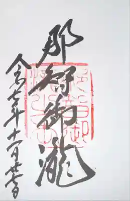 飛瀧神社（熊野那智大社別宮）(和歌山県)