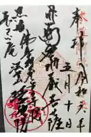 誓欣院の御朱印