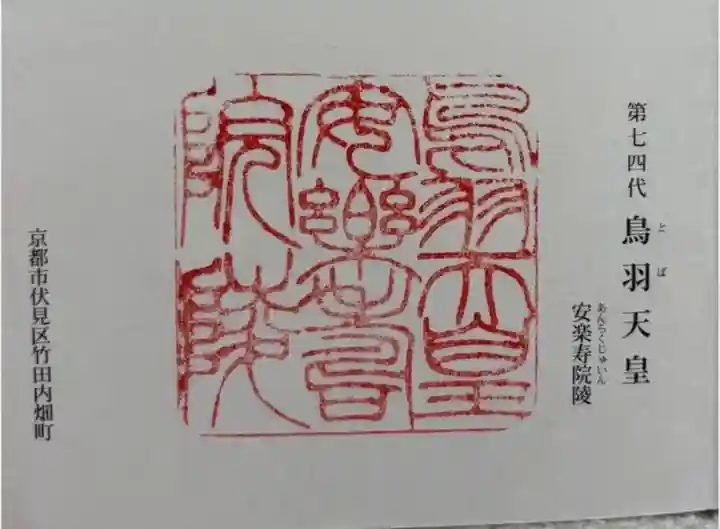 鳥羽天皇安樂壽院陵の御朱印