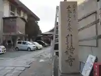 引接寺(千本ゑんま堂)のその他建物