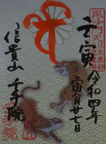 朝護孫子寺の御朱印