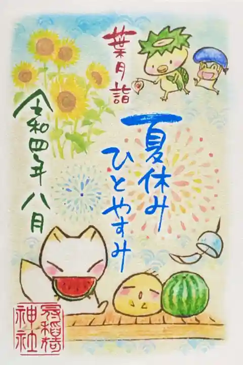 冠稲荷神社の御朱印