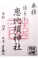 三日恵比須神社 (住吉神社境内社)の御朱印