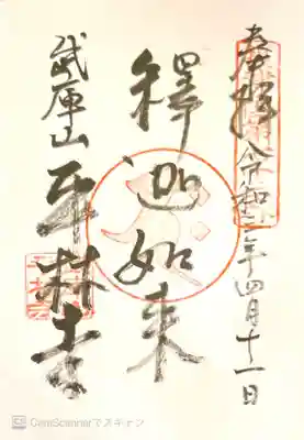 御朱印　摂津国88所73番