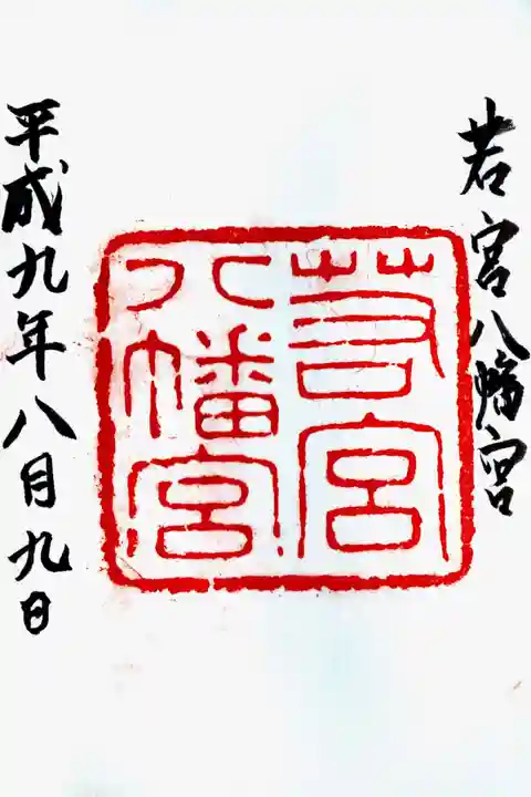 若宮八幡宮(陶器神社)の御朱印