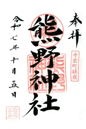 熊野神社の御朱印 2025年10月