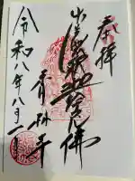 願掛け寺 香林寺の御朱印
