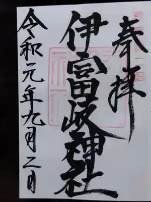 伊富岐神社(岐阜県)