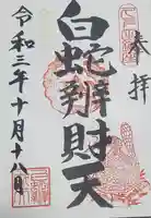 白蛇辨財天の御朱印