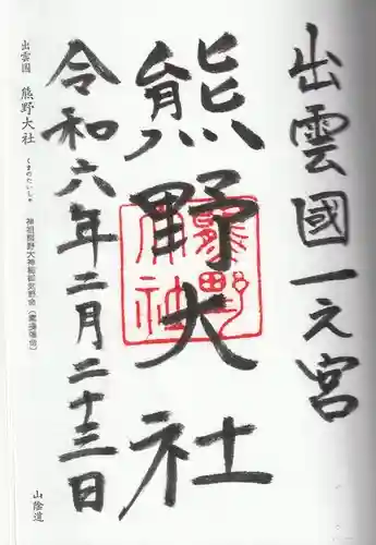 熊野大社(島根県)