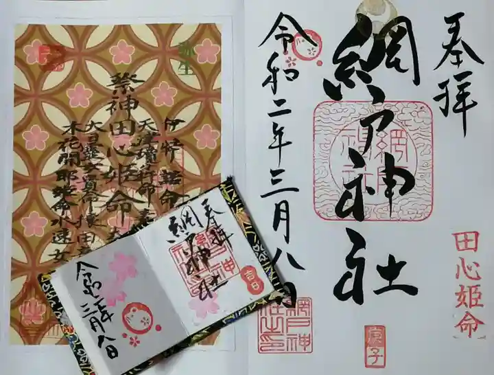 網戸神社の授与品その他