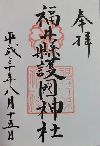 福井県護国神社(福井県)