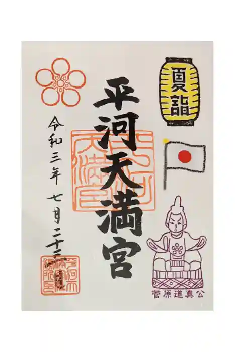 平河天満宮の御朱印
